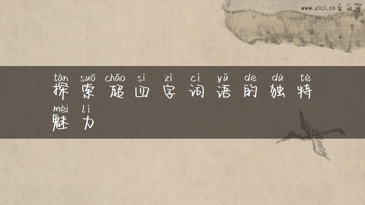 探索超四字词语的独特魅力