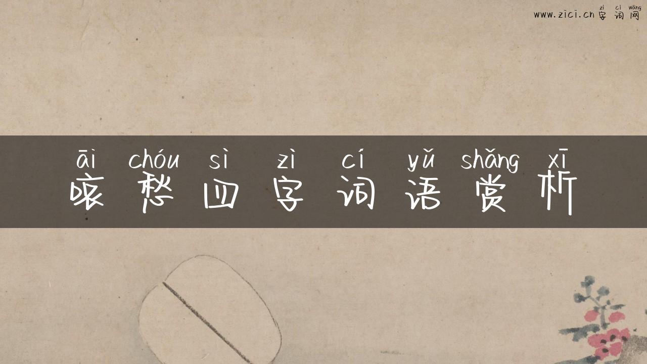 哀愁四字词语赏析