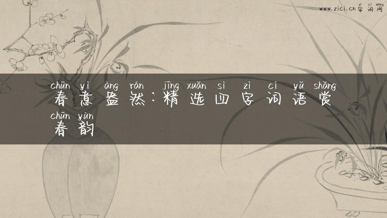 春意盎然：精选四字词语赏春韵