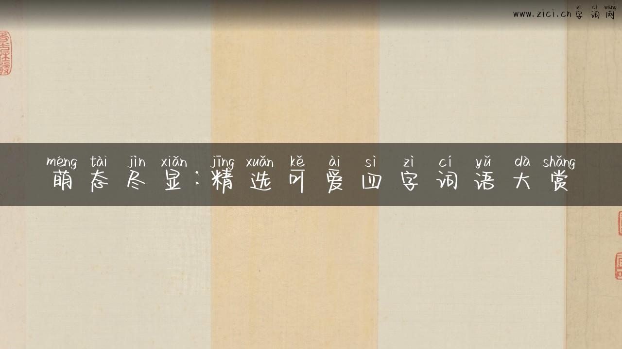 萌态尽显：精选可爱四字词语大赏