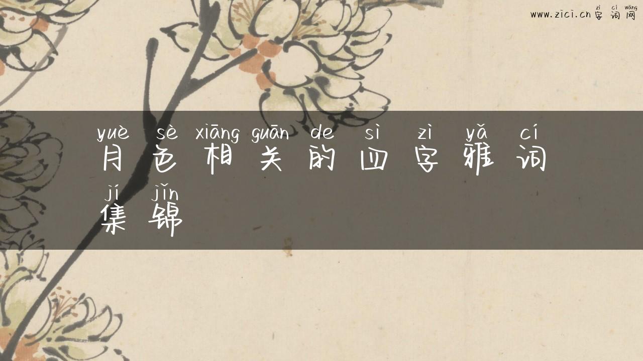 月色相关的四字雅词集锦