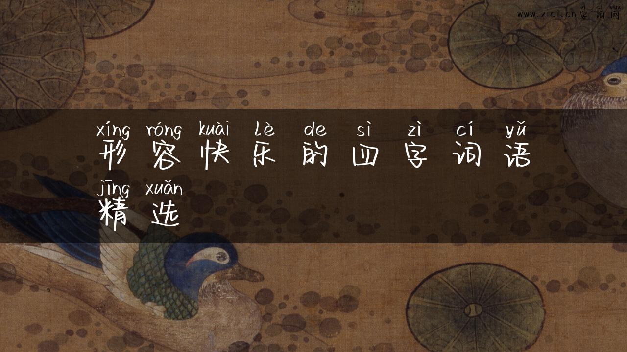 形容快乐的四字词语精选