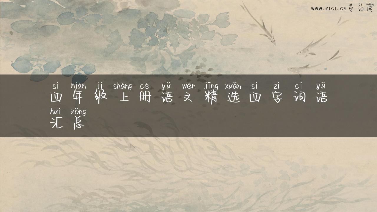 四年级上册语文精选四字词语汇总