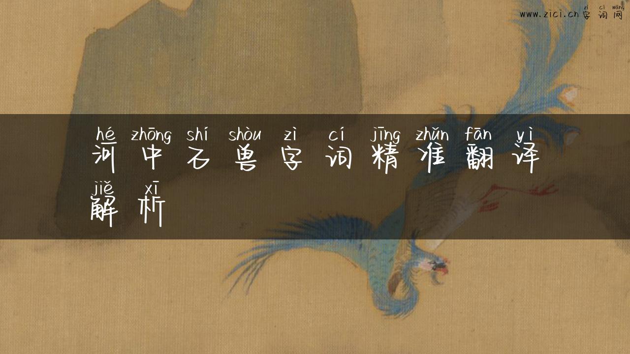 河中石兽字词精准翻译解析