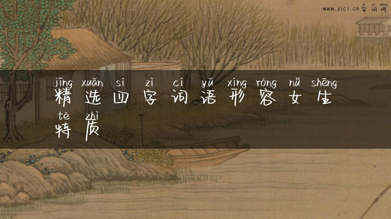 精选四字词语形容女生特质
