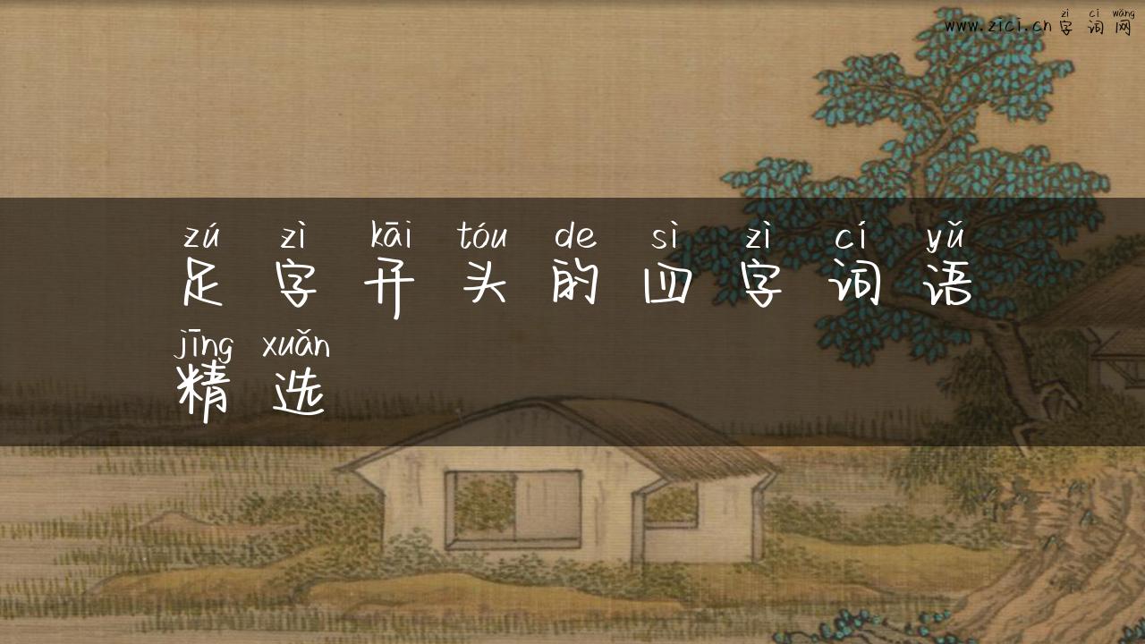 足字开头的四字词语精选
