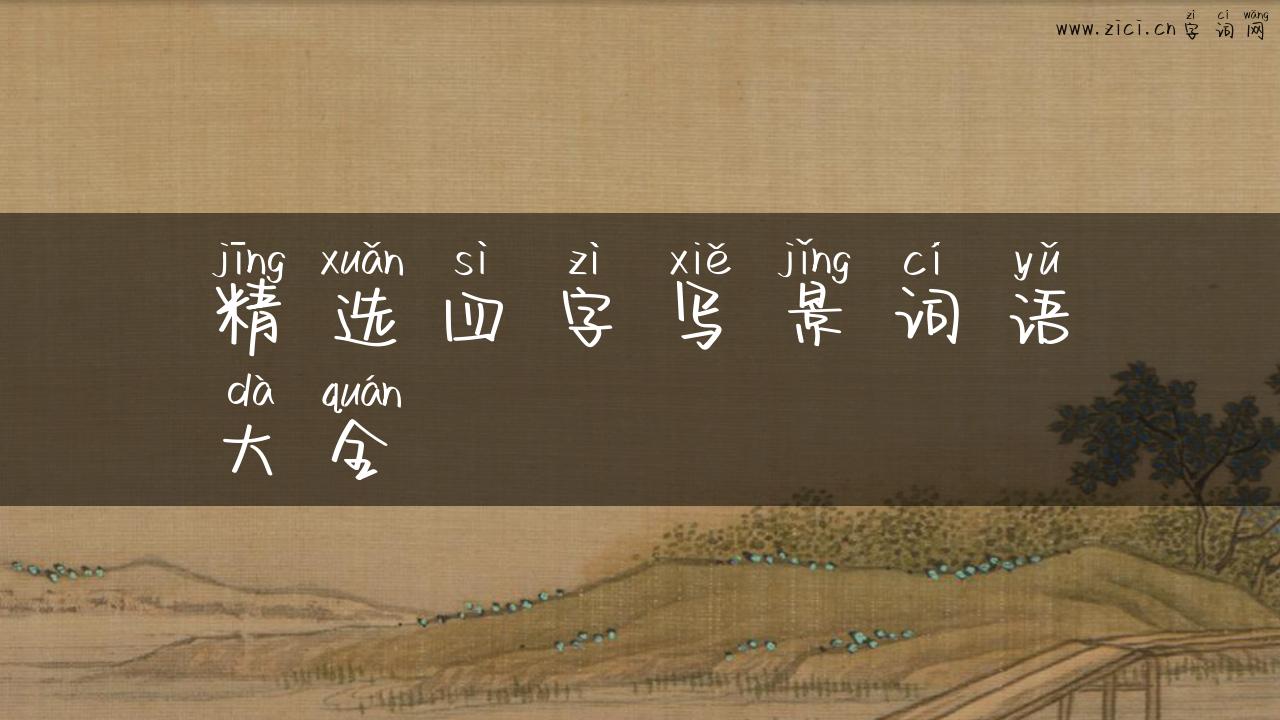精选四字写景词语大全