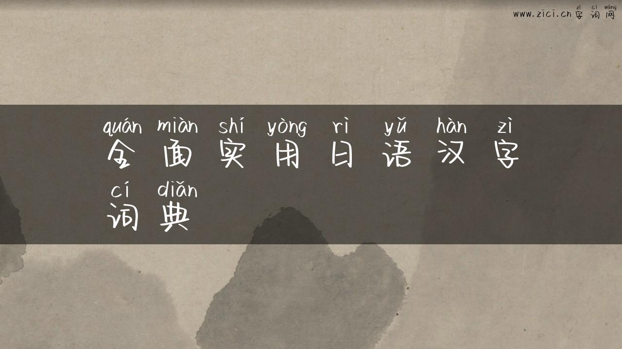 全面实用日语汉字词典