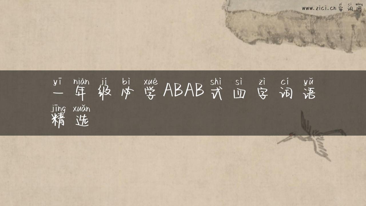 一年级必学ABAB式四字词语精选