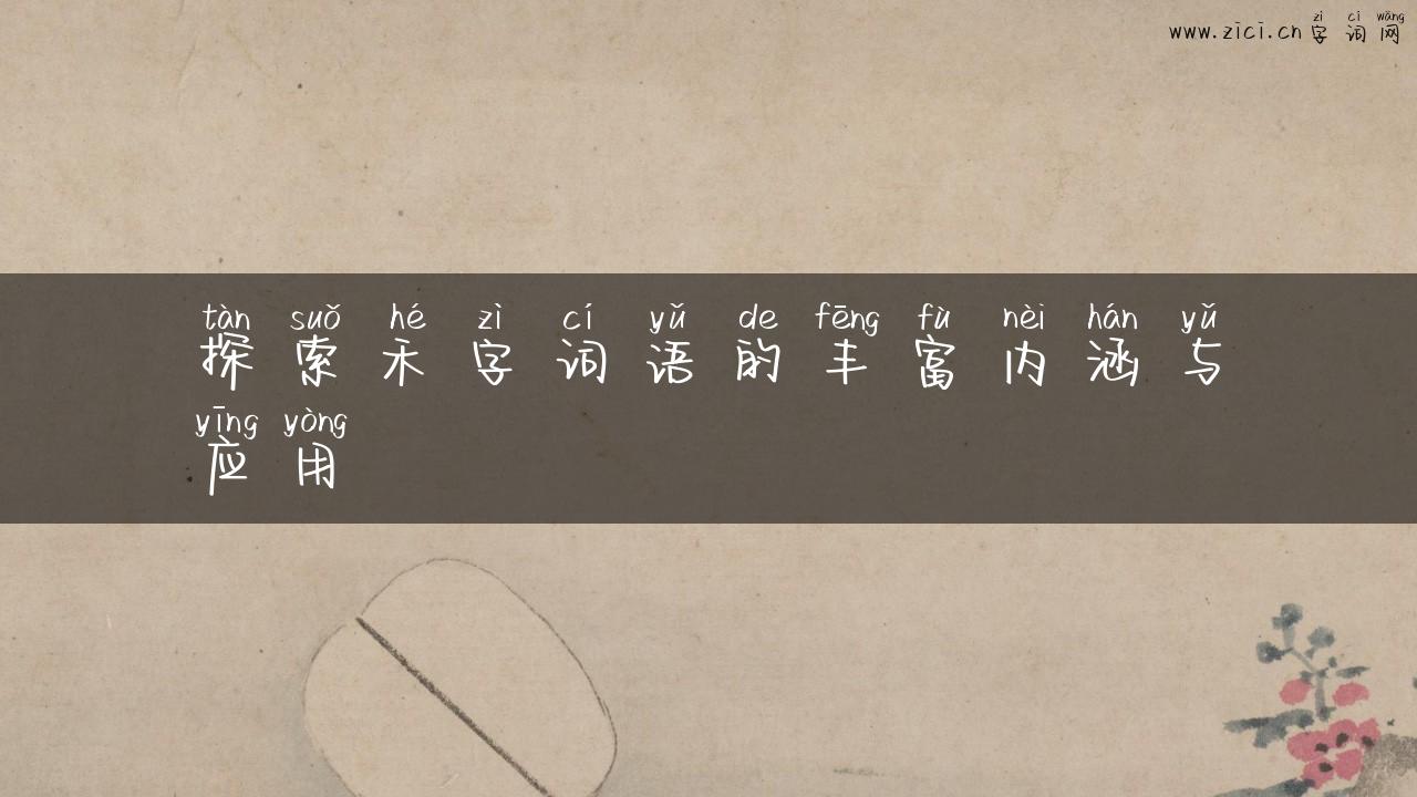 探索禾字词语的丰富内涵与应用