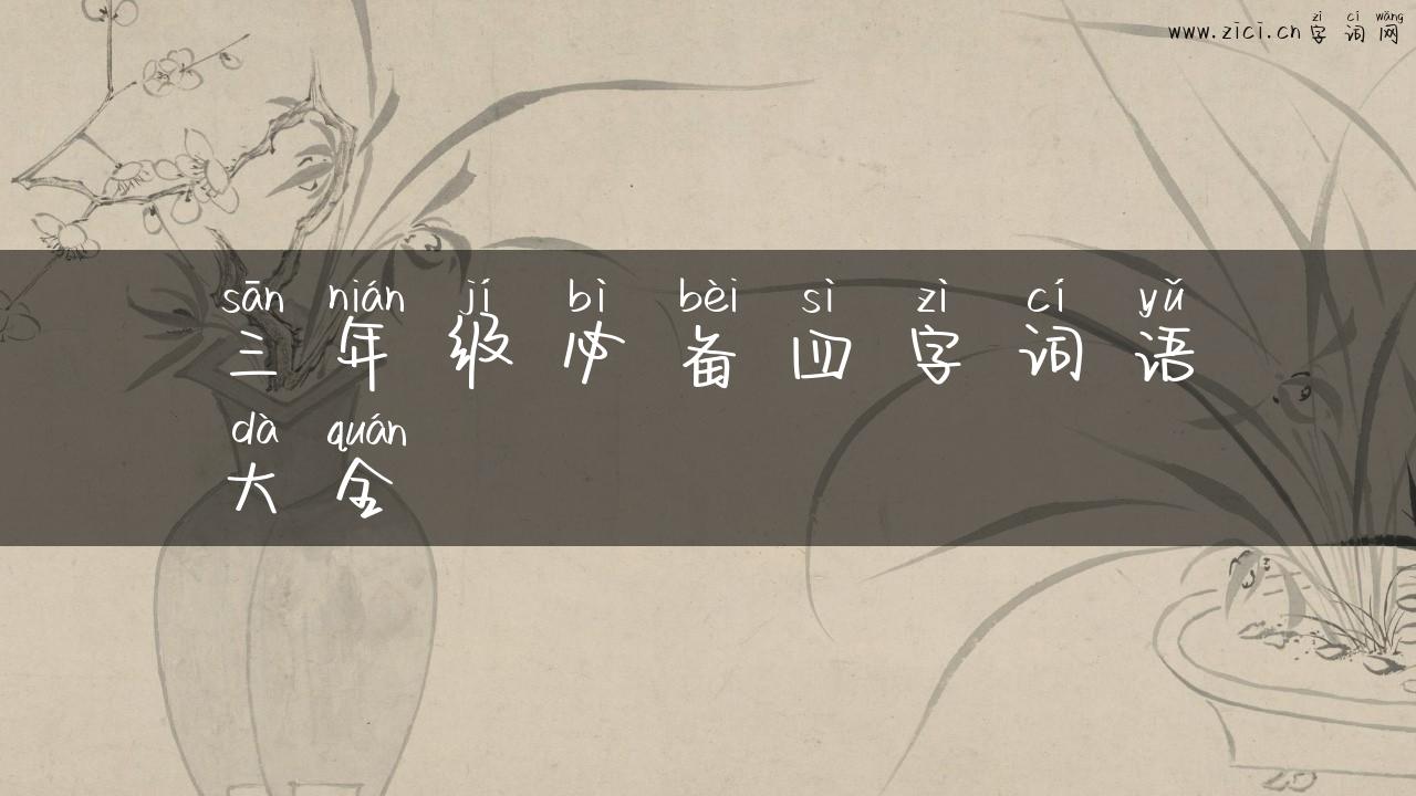 三年级必备四字词语大全