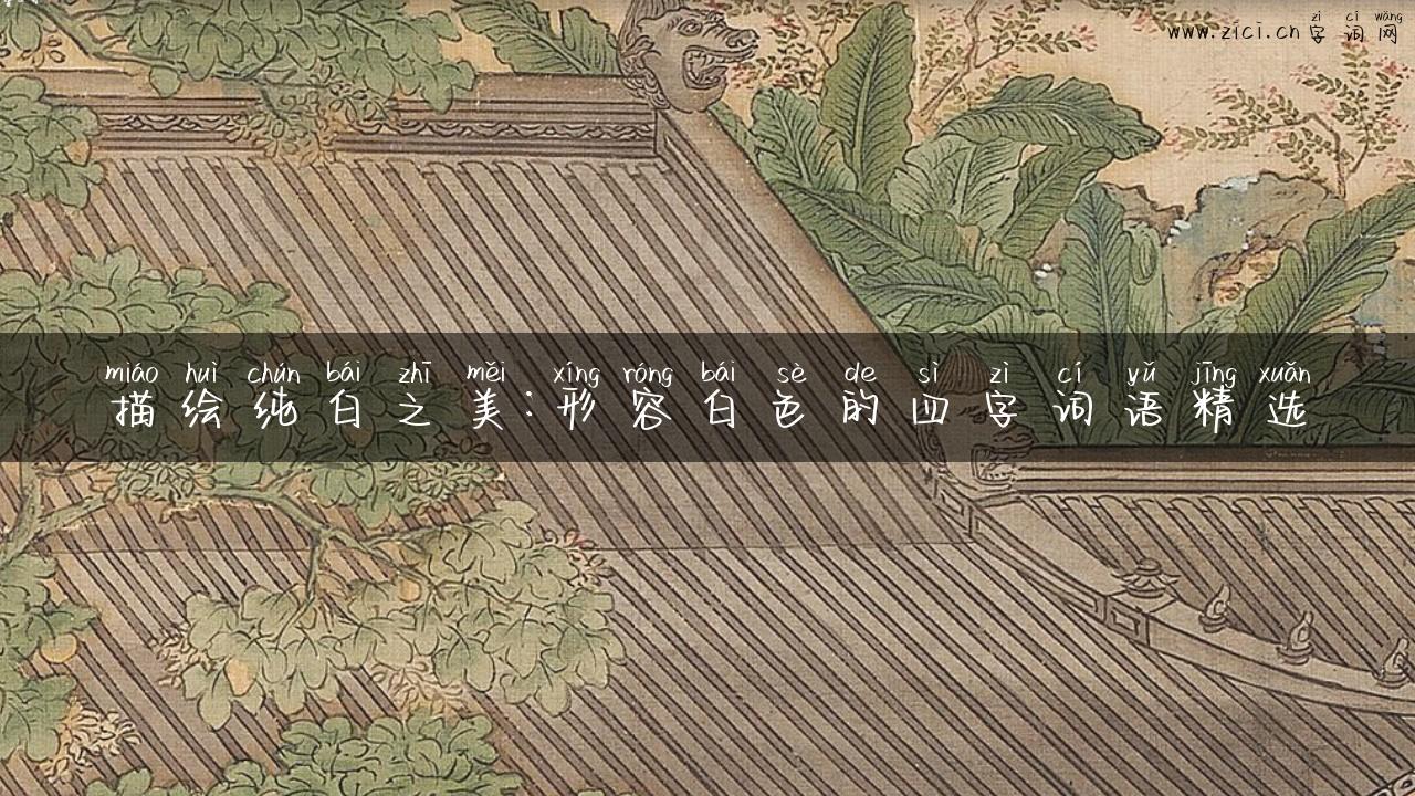 描绘纯白之美：形容白色的四字词语精选