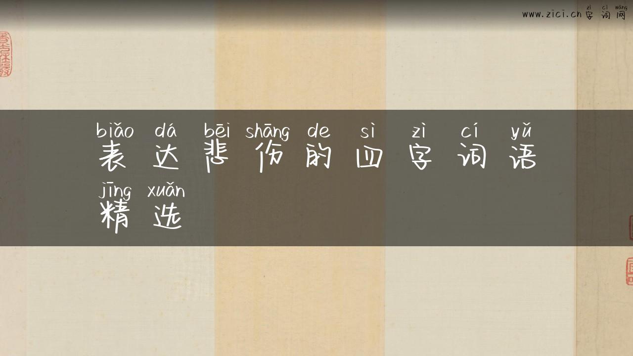 表达悲伤的四字词语精选