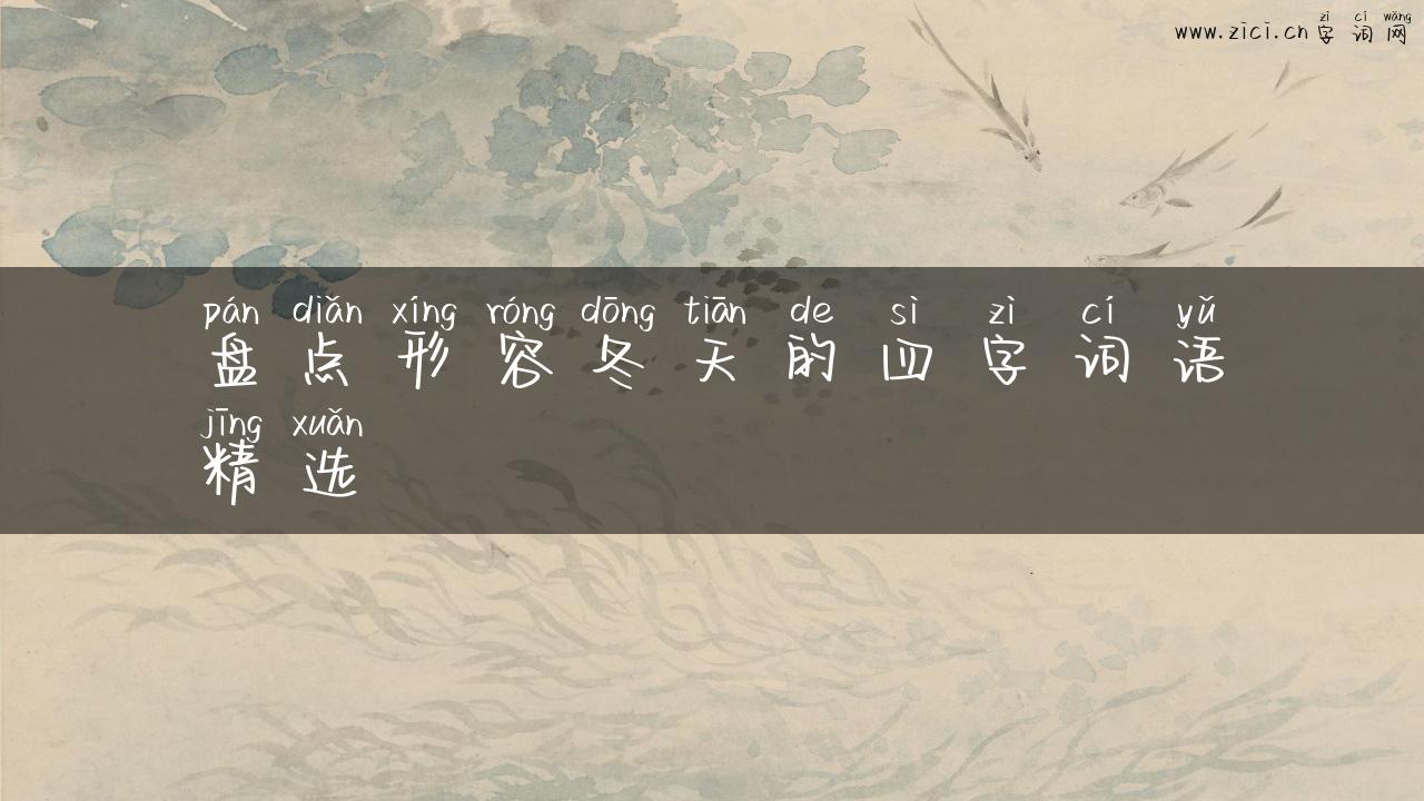 盘点形容冬天的四字词语精选