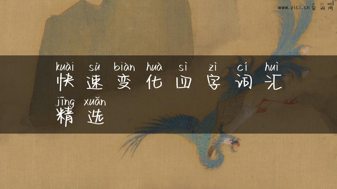 快速变化四字词汇精选