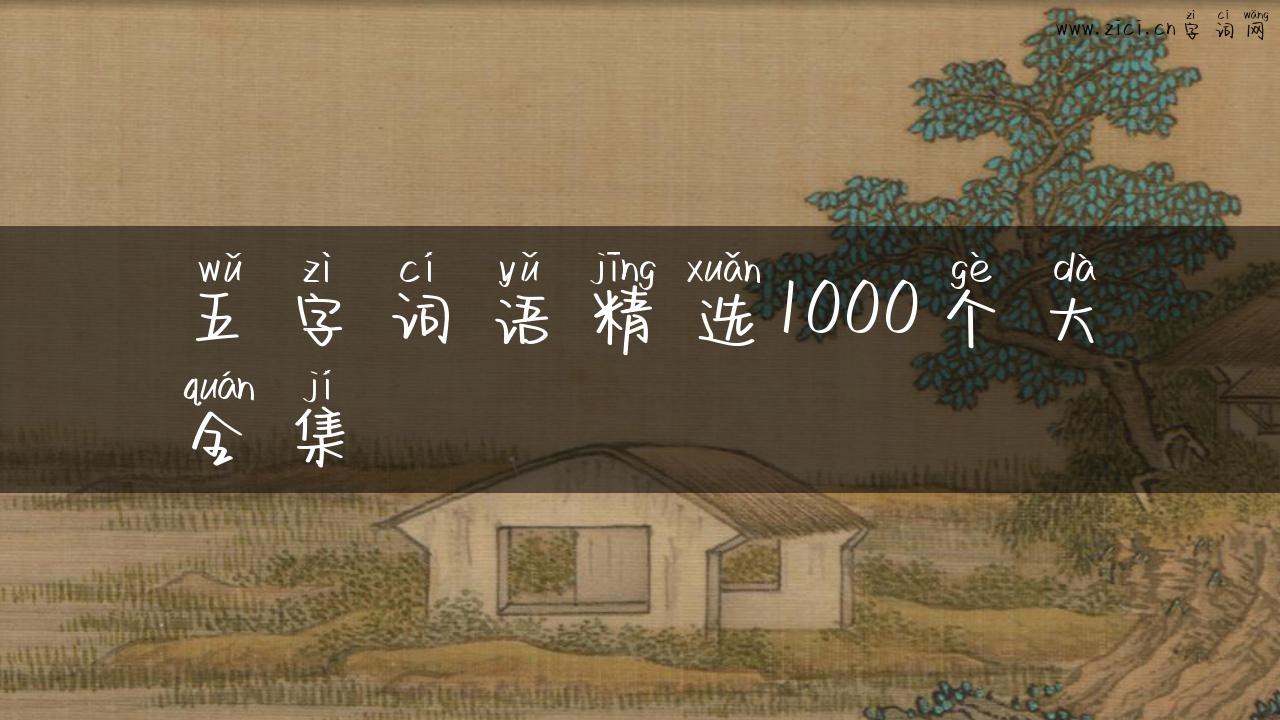 五字词语精选1000个大全集