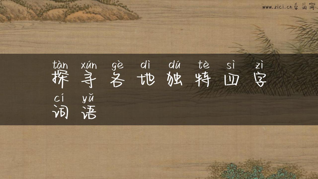探寻各地独特四字词语
