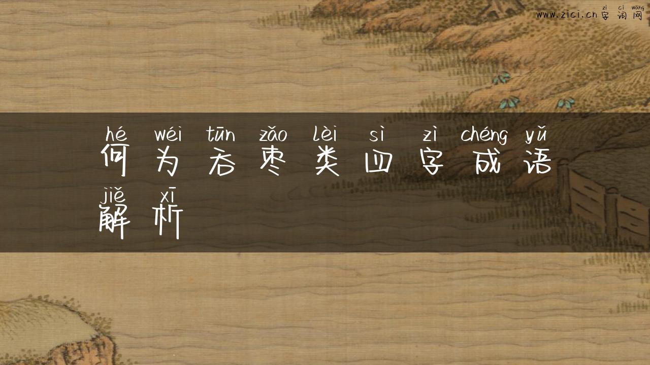 何为吞枣类四字成语解析