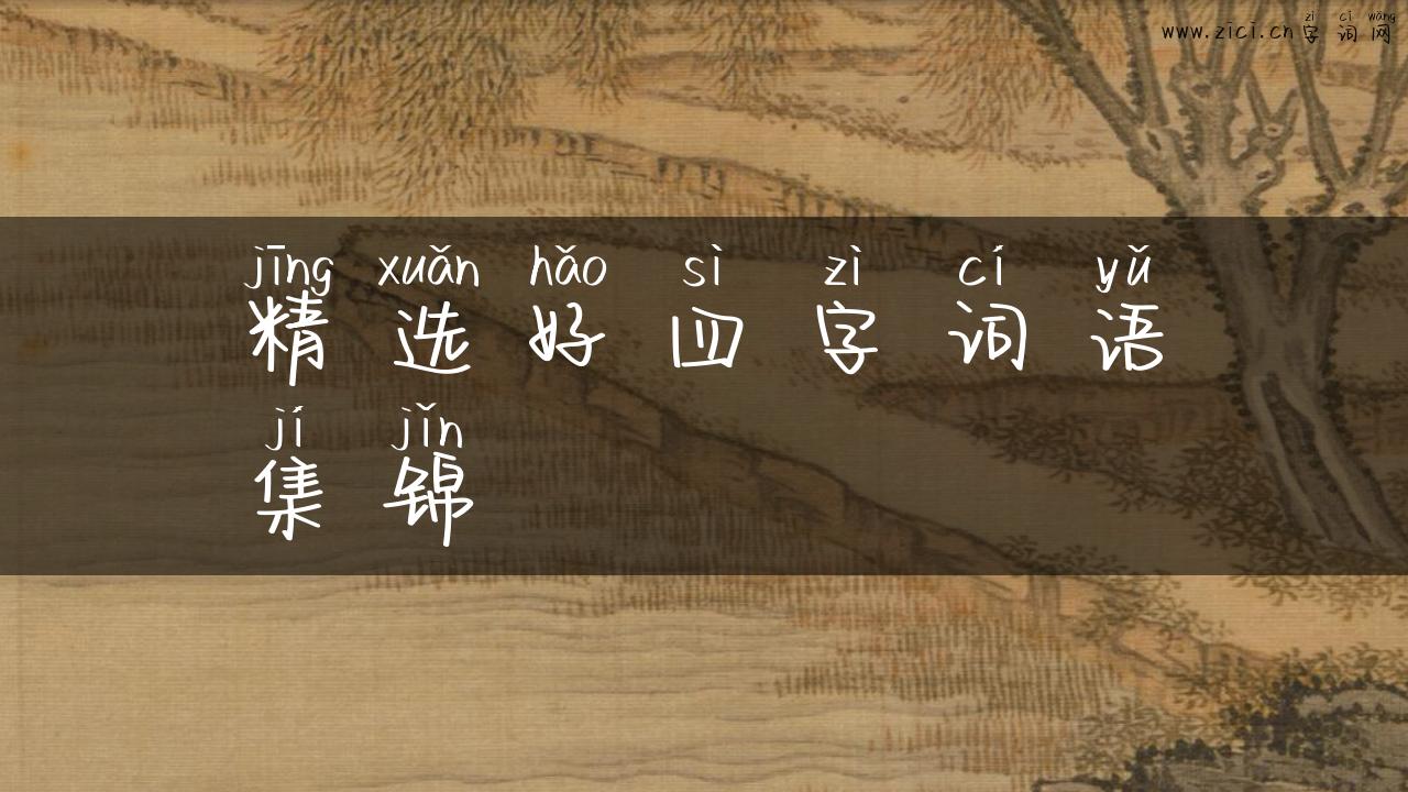精选好四字词语集锦