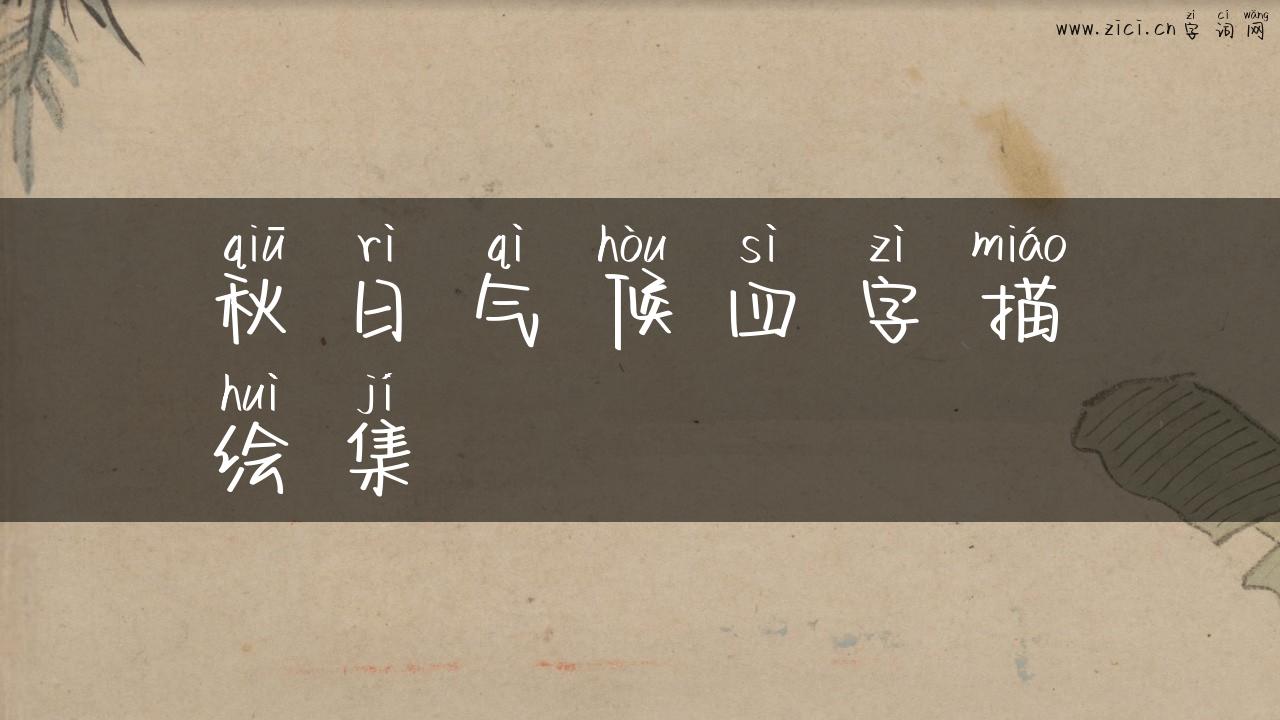 秋日气候四字描绘集