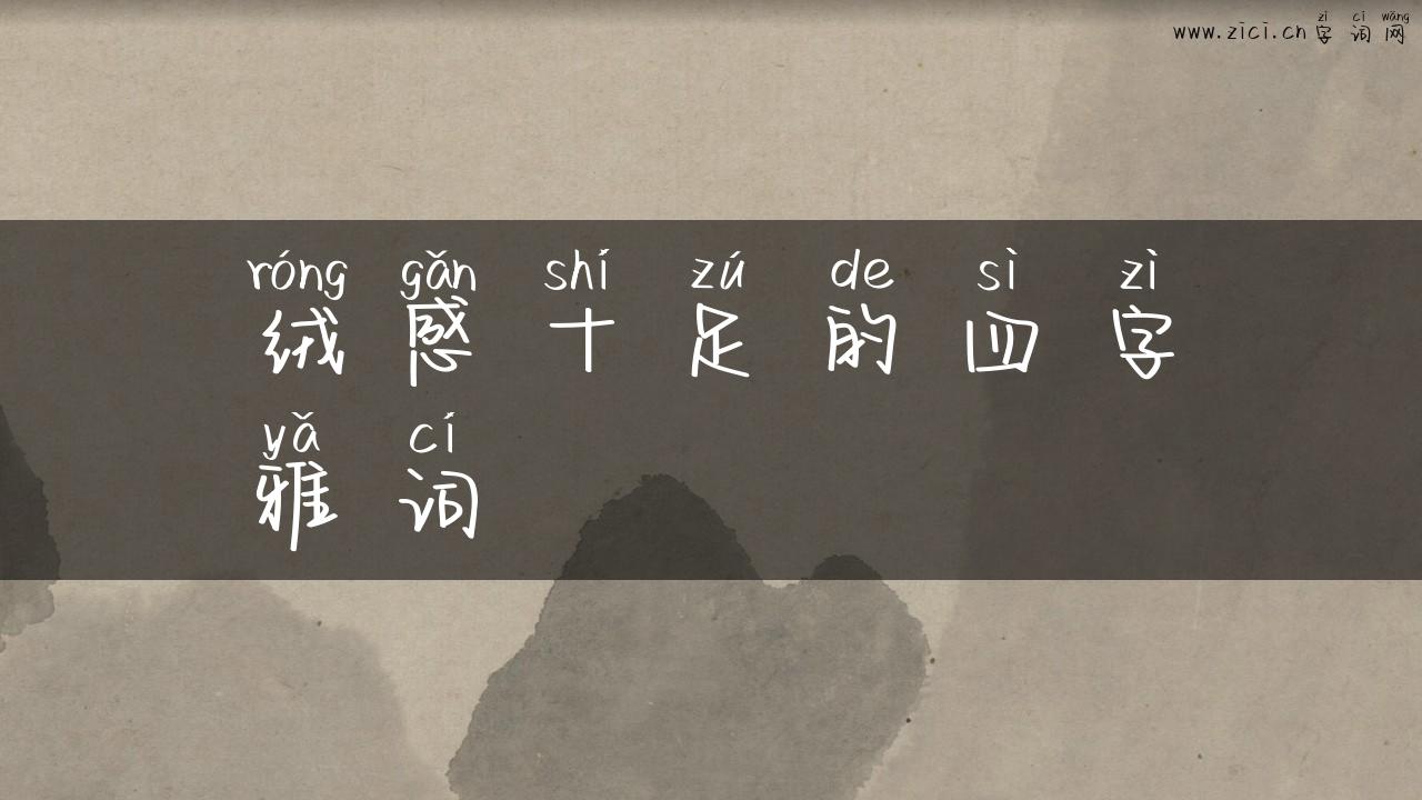 绒感十足的四字雅词