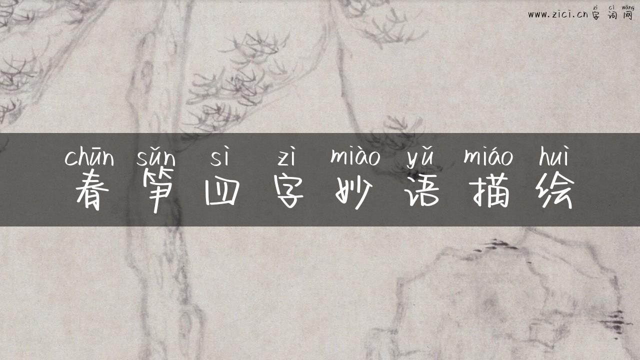 春笋四字妙语描绘