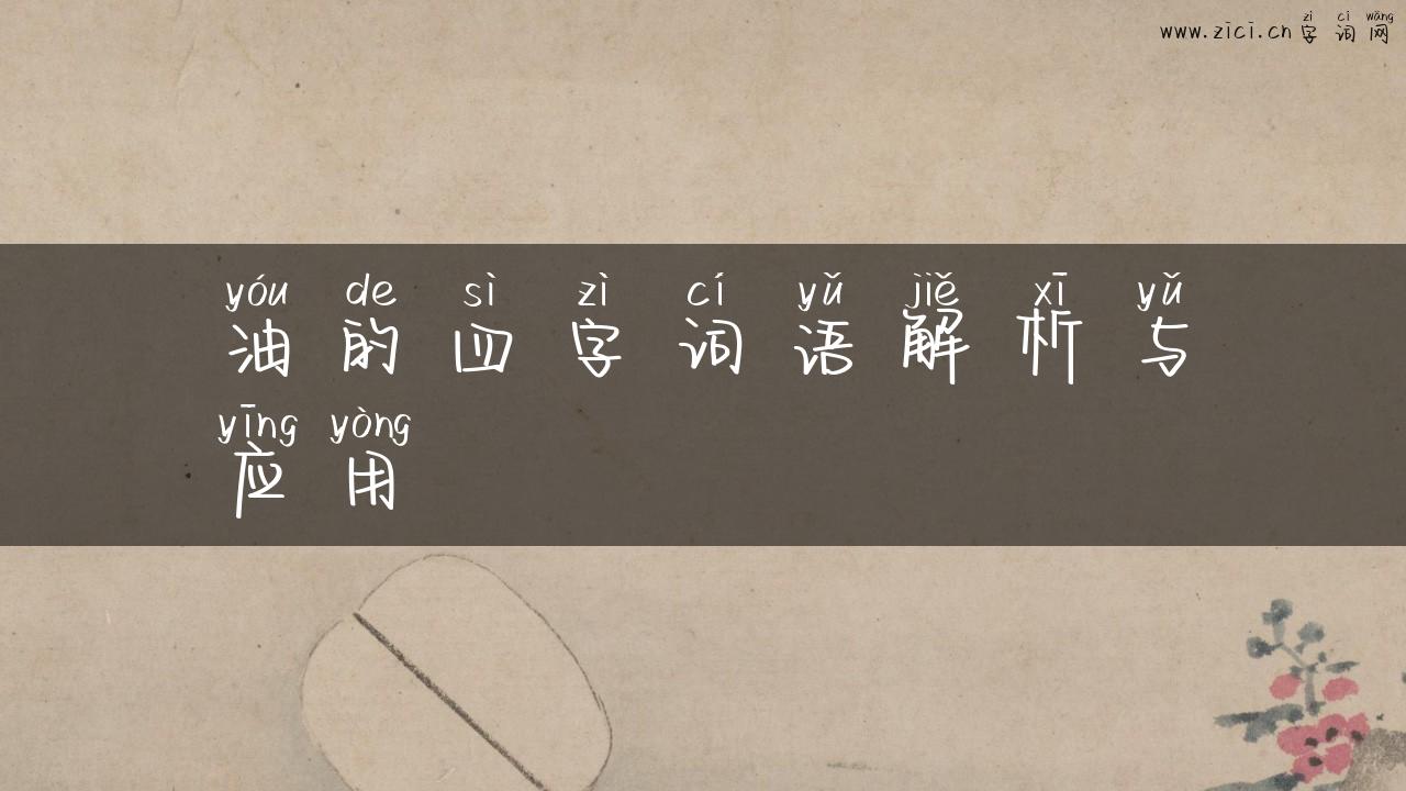 油的四字词语解析与应用