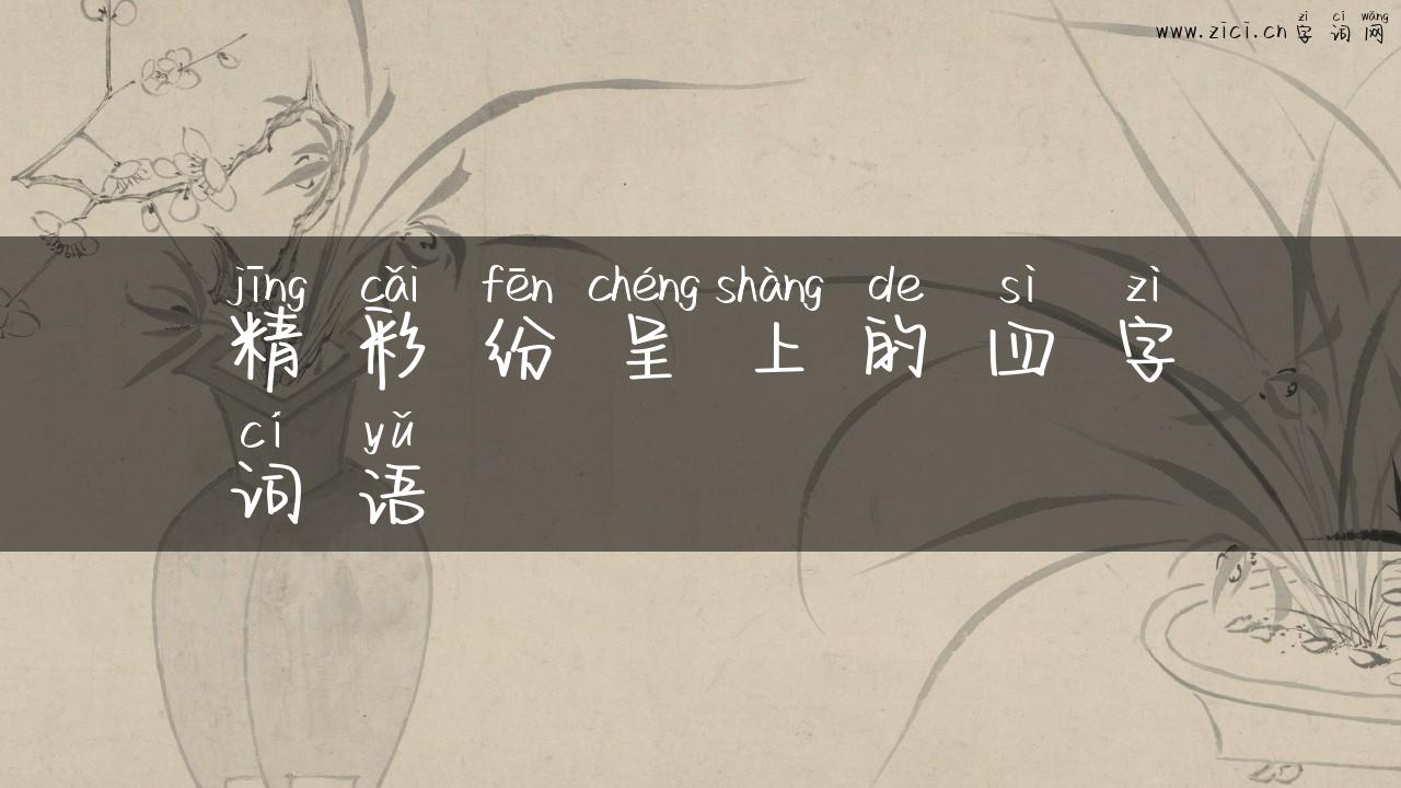 精彩纷呈上的四字词语