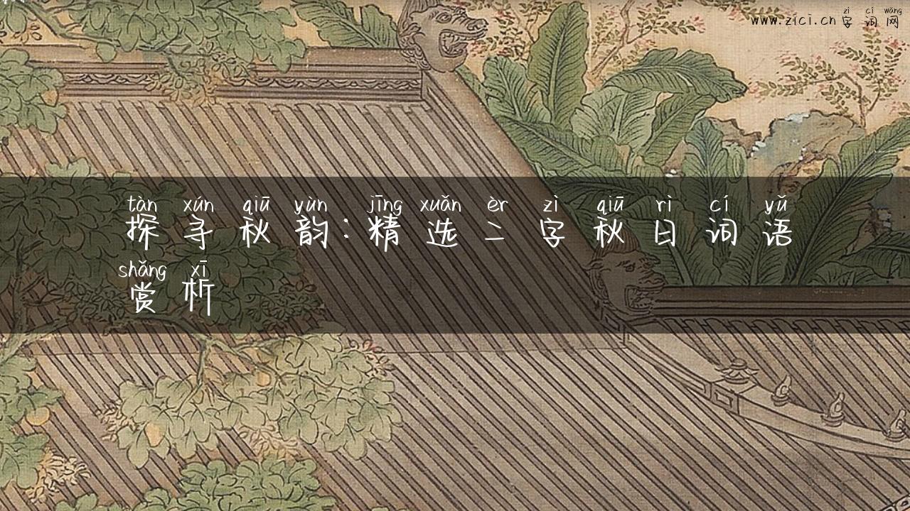 探寻秋韵：精选二字秋日词语赏析