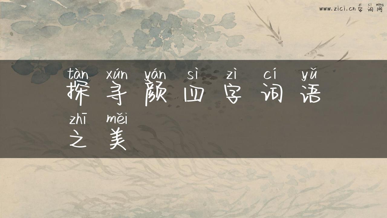 探寻颜四字词语之美