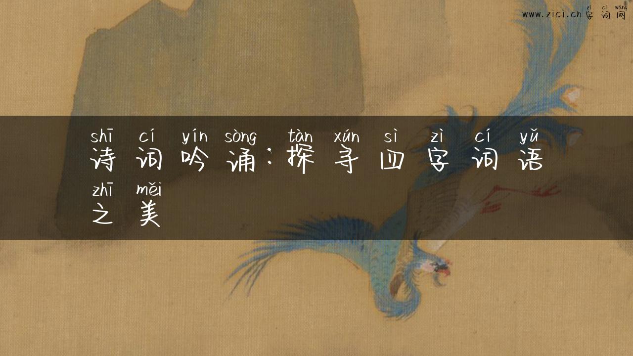 诗词吟诵：探寻四字词语之美