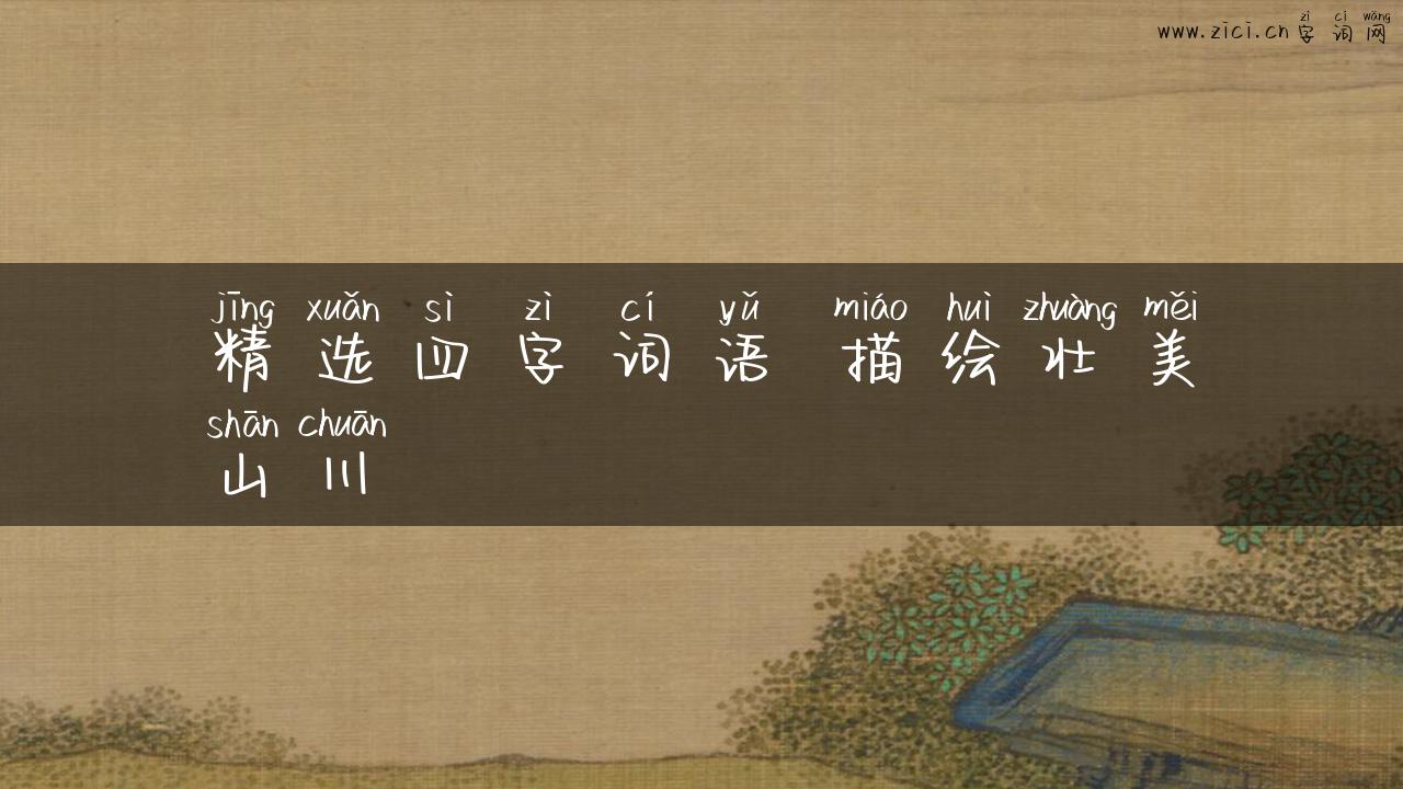 精选四字词语 描绘壮美山川
