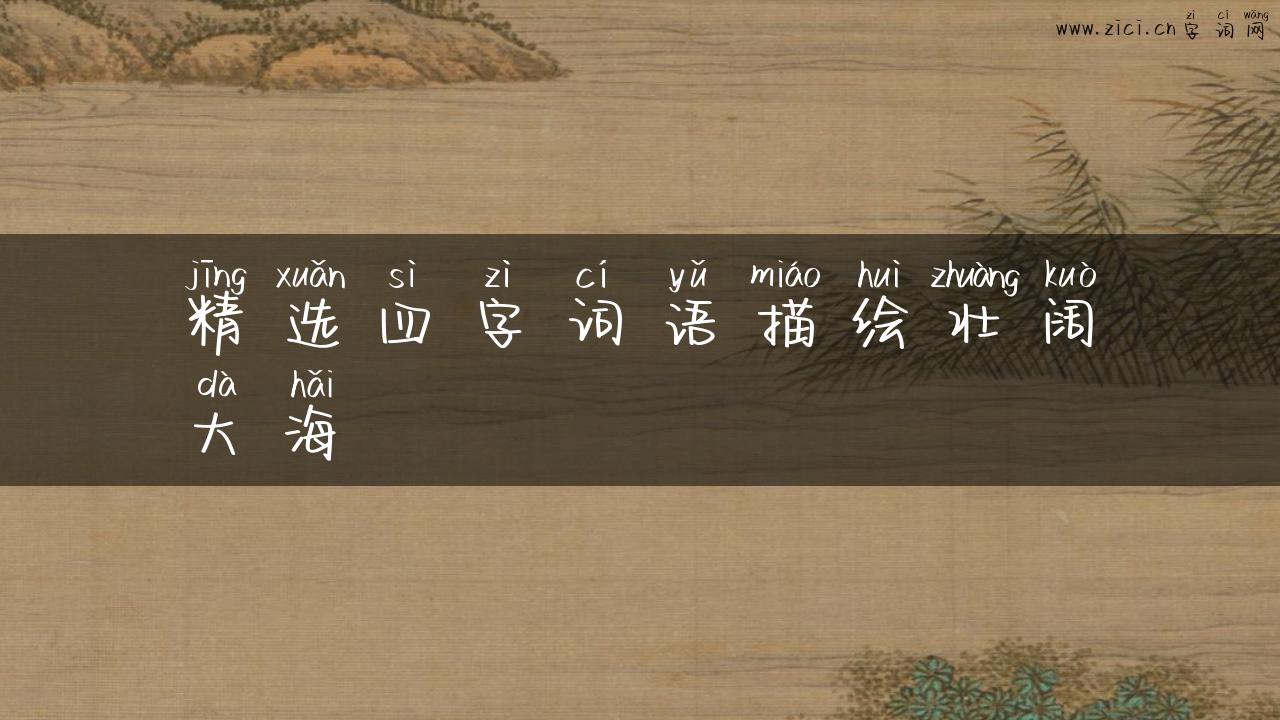 精选四字词语描绘壮阔大海