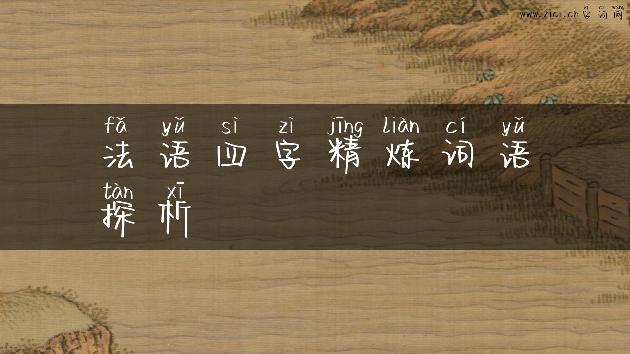法语四字精炼词语探析