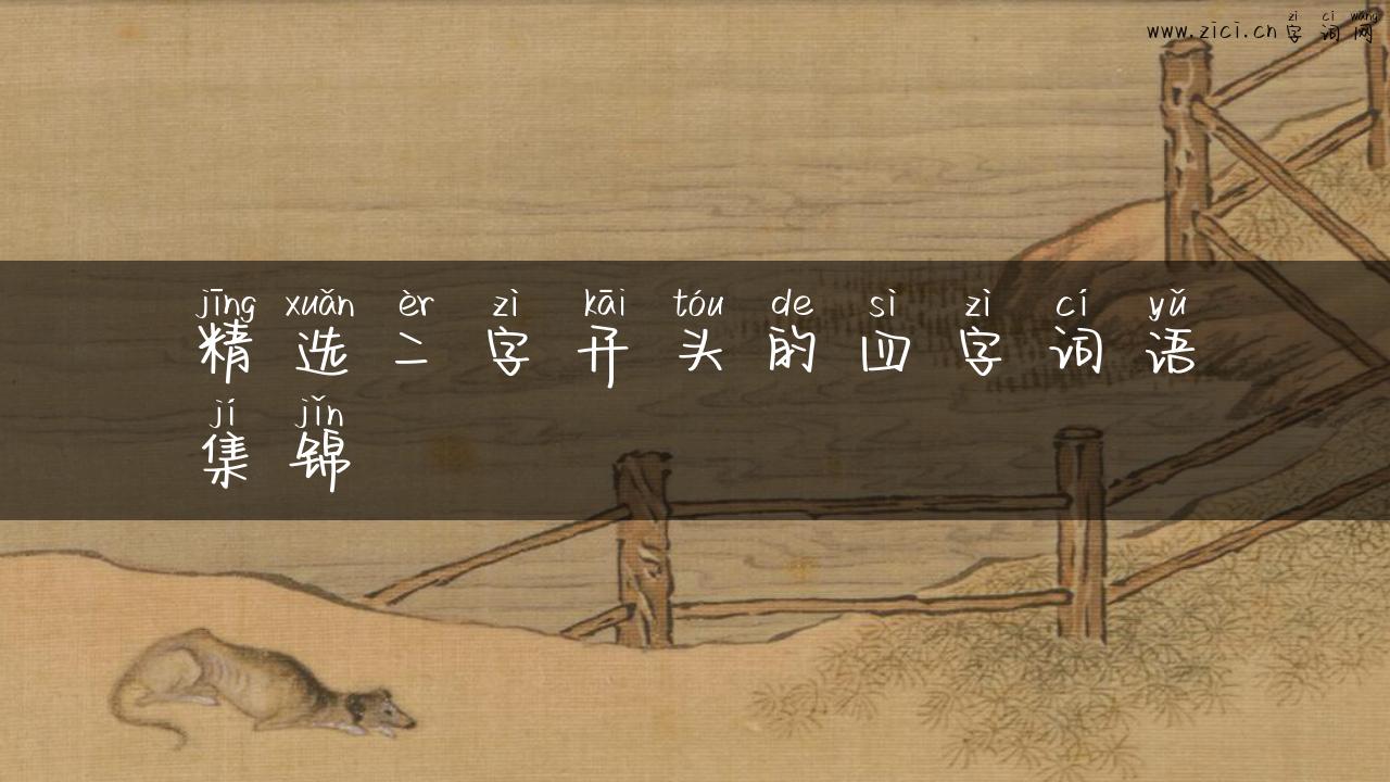 精选二字开头的四字词语集锦