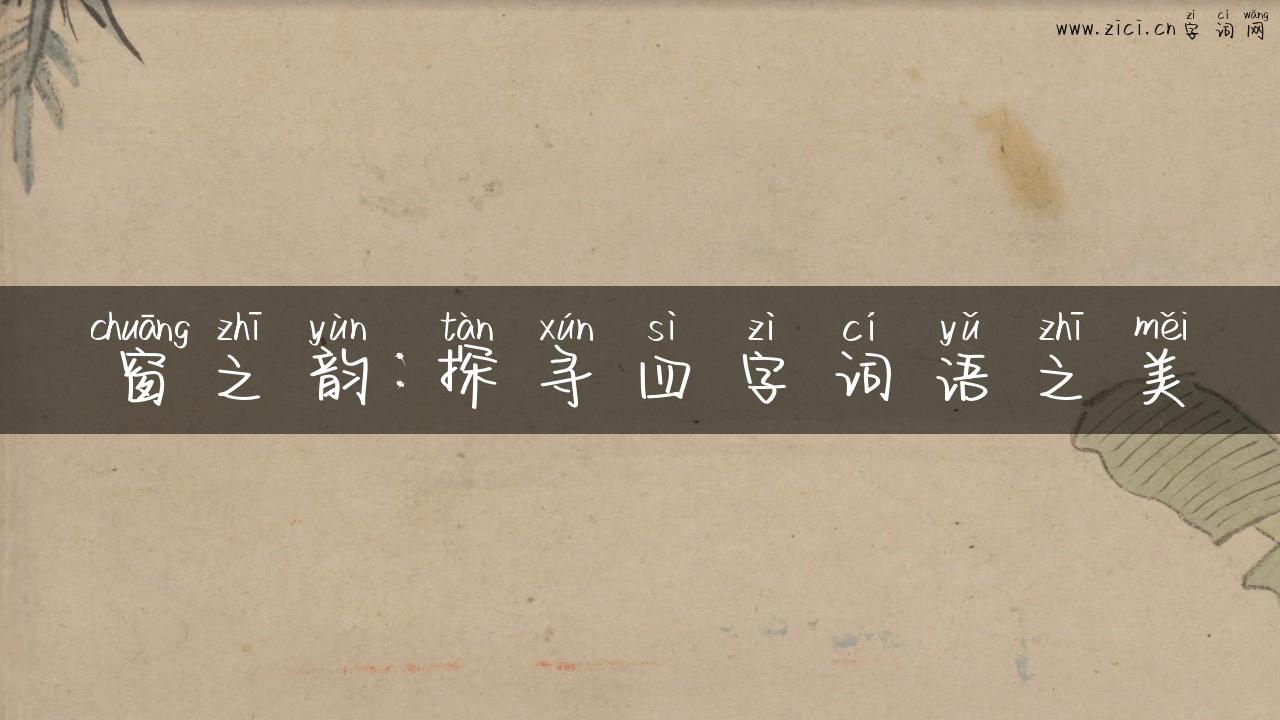 窗之韵：探寻四字词语之美
