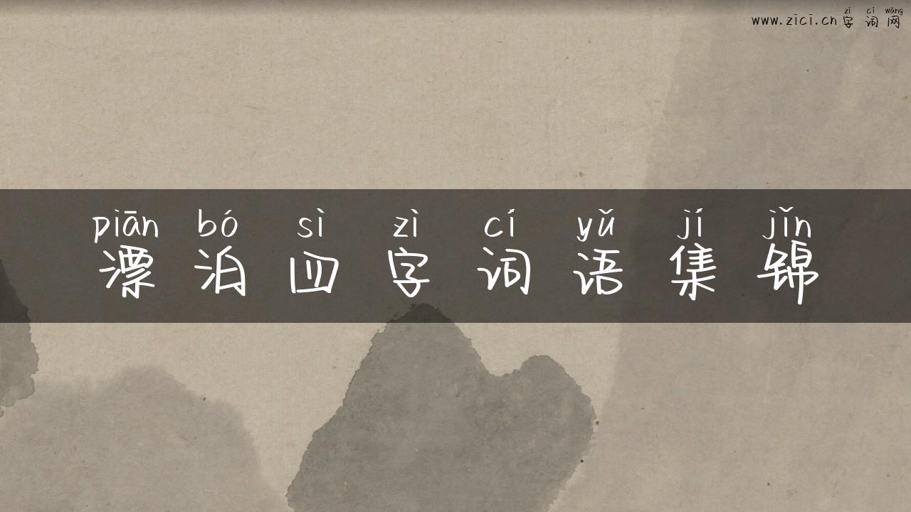漂泊四字词语集锦