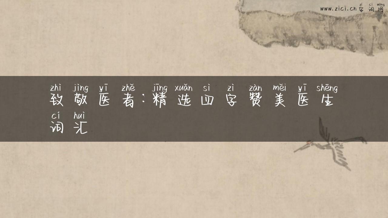 致敬医者：精选四字赞美医生词汇