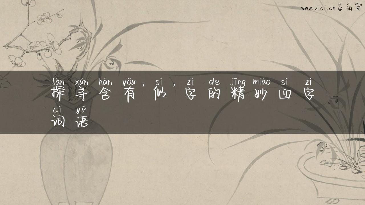 探寻含有’似’字的精妙四字词语