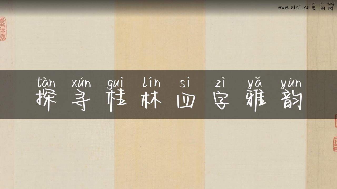 探寻桂林四字雅韵
