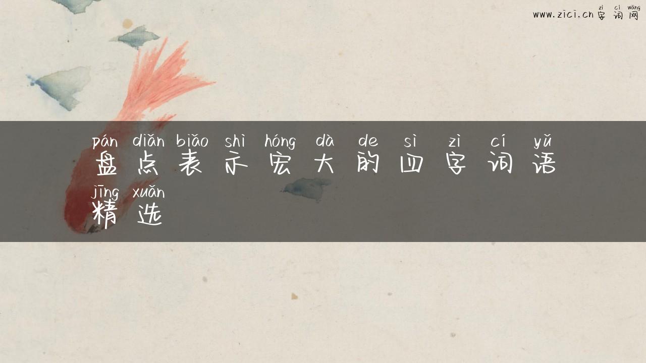 盘点表示宏大的四字词语精选