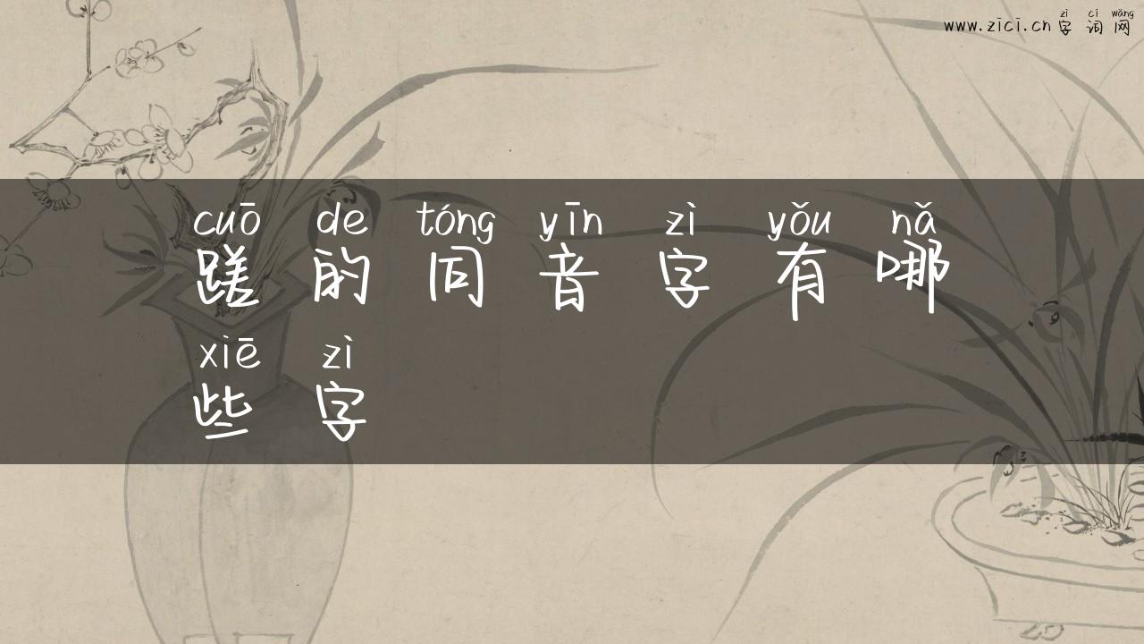 蹉的同音字有哪些字