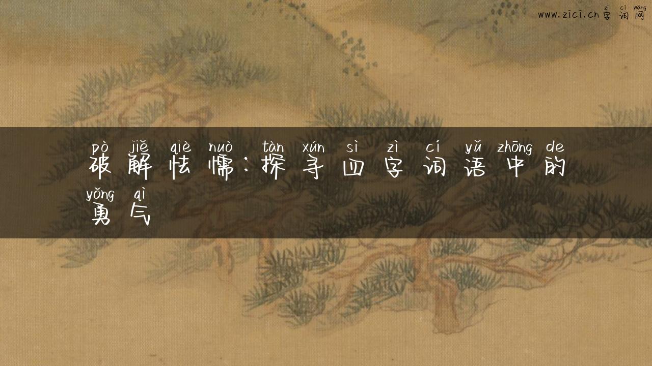 破解怯懦：探寻四字词语中的勇气