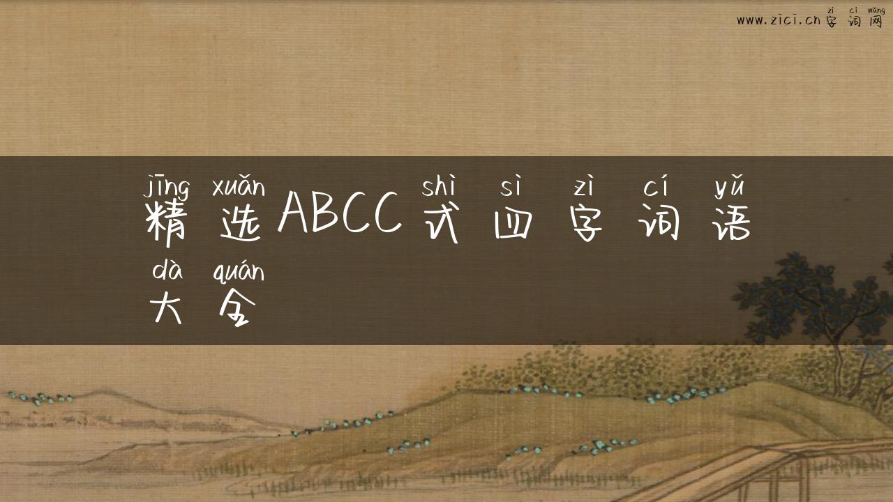精选ABCC式四字词语大全