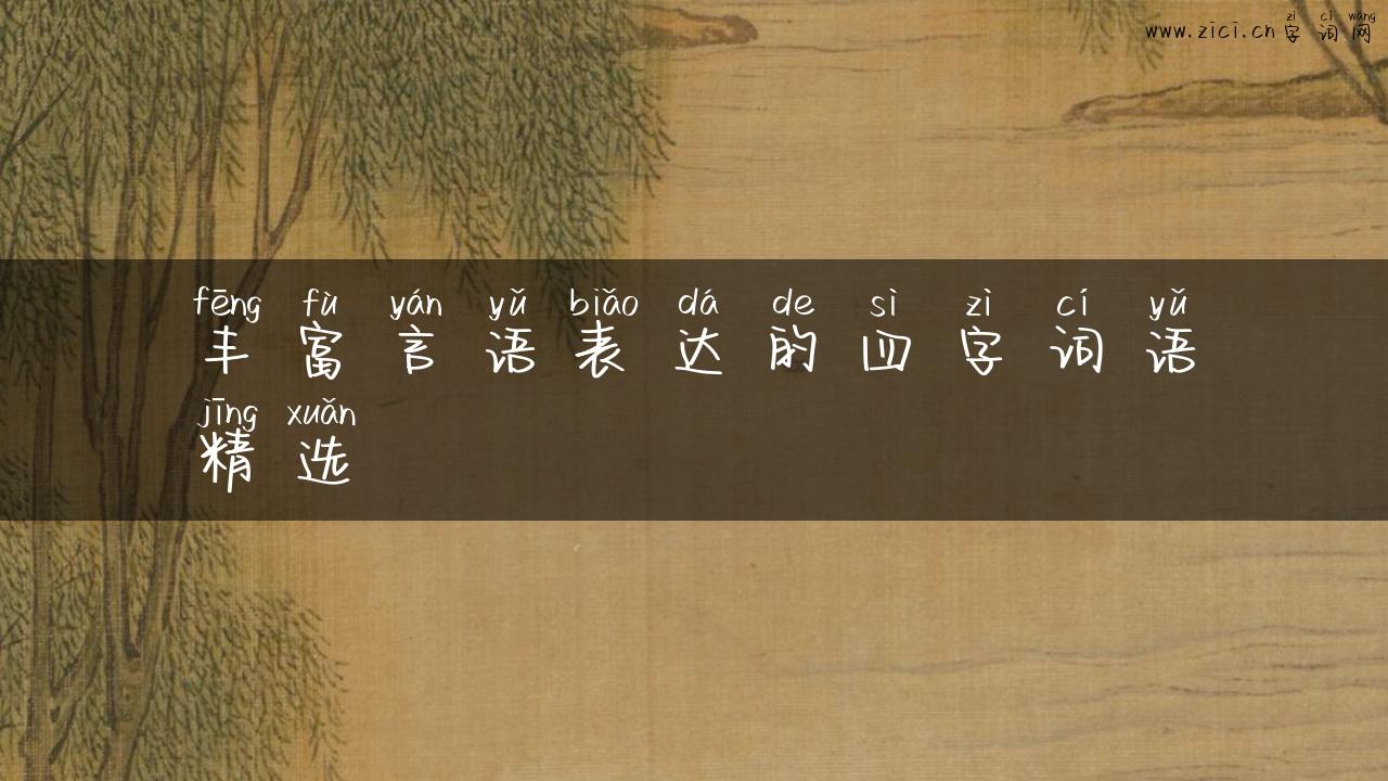 丰富言语表达的四字词语精选