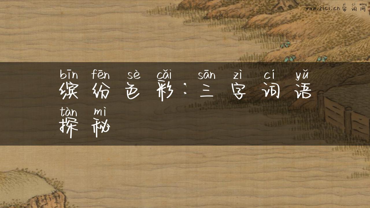 缤纷色彩：三字词语探秘