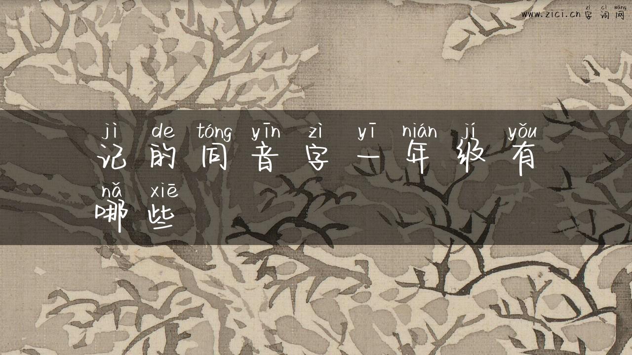 记的同音字一年级有哪些