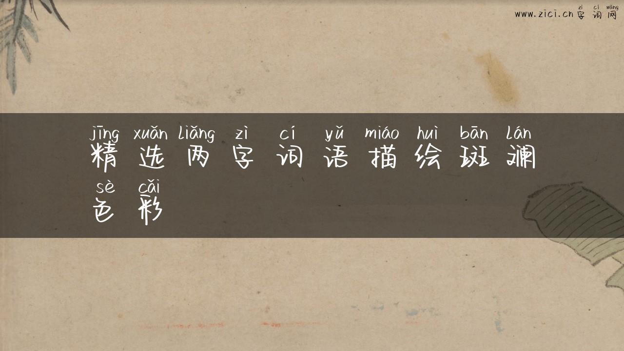 精选两字词语描绘斑斓色彩
