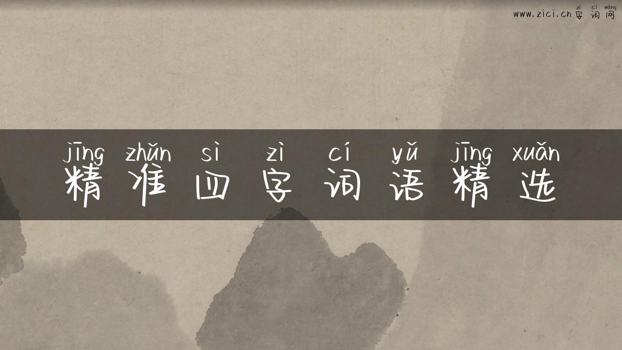 精准四字词语精选