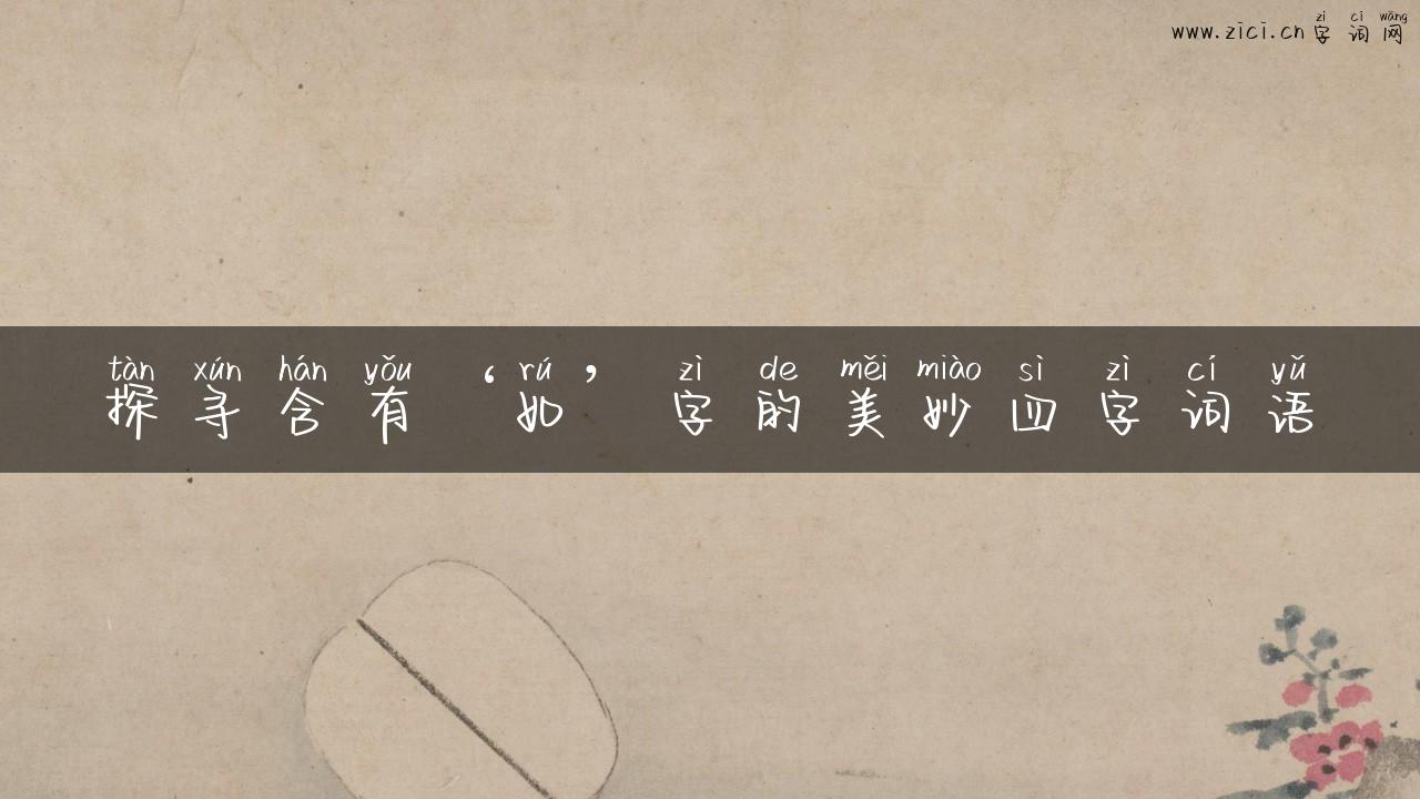探寻含有‘如’字的美妙四字词语